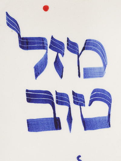 Jewish Gift </BR> MAZEL TOV Set <br/> Menorah + Plate + Besamin Box